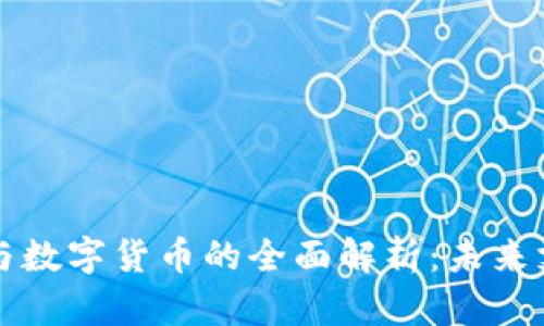 电子钱包与数字货币的全面解析:未来支付的趋势