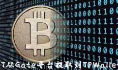 如何将USDT从Gate平台提取到TPWallet？详