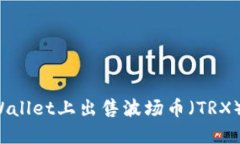如何在TPWallet上出售波场币（TRX）？详