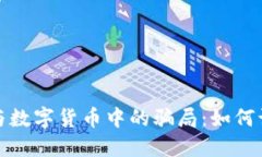 内容大纲揭示电子钱包与数字货币中的