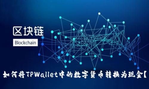 如何将TPWallet中的数字货币转换为现金?