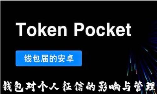 数字钱包对个人征信的影响与管理策略