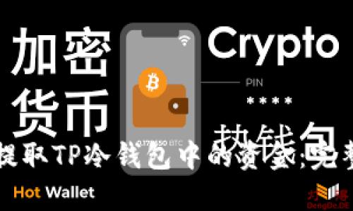 如何提取TP冷钱包中的资金:完整指南
