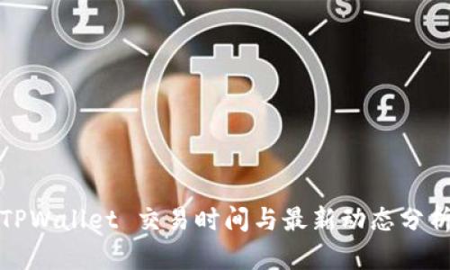 TPWallet 交易时间与最新动态分析