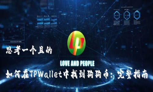 思考一个且的
如何在TPWallet中找到狗狗币: 完整指南