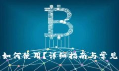 数字钱包如何使用？详细指南与常见问