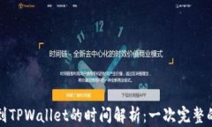 火币提币到TPWallet的时间解析：一次完