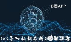 为什么TPWallet导入私钥不成功？解决方