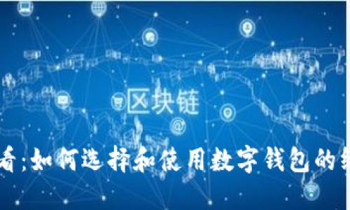 新手必看:如何选择和使用数字钱包的终极指南