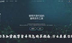 2023年加密数字货币钱包购买指南：什