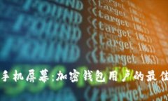 如何保护手机屏幕：加密钱包用户的最