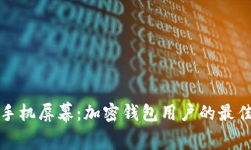 如何保护手机屏幕:加密钱包用户的最佳保养指南