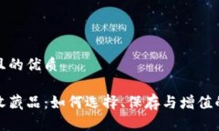 思考一个且的优质数字钱包收藏品：如