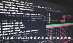 如何在TPWallet中获取新上币的最新方法