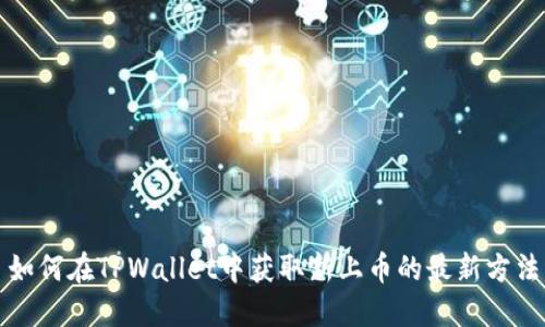 如何在TPWallet中获取新上币的最新方法