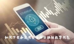 如何下载和使用安全的区块链数字钱包