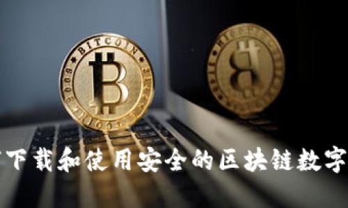 如何下载和使用安全的区块链数字钱包