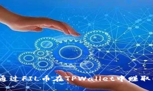 如何通过FIL币在TPWallet中赚取收益?