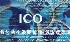 深圳罗湖区数字钱包的全面解析：如何