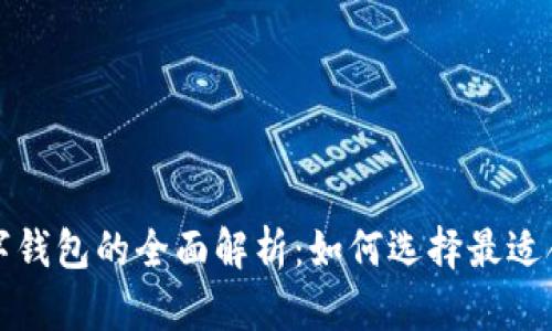 深圳罗湖区数字钱包的全面解析:如何选择最适合你的数字钱包