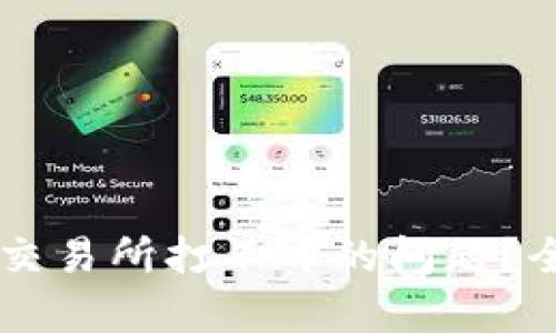 如何解决TPWallet交易所打不开的问题?全面解析与解决方案