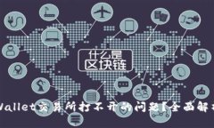 如何解决TPWallet交易所打不开的问题？