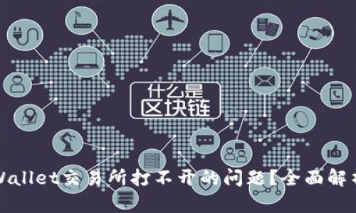 如何解决TPWallet交易所打不开的问题?全面解析与解决方案