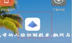 数字钱包中的人脸识别技术：挑战与解