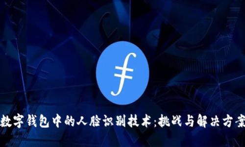 数字钱包中的人脸识别技术:挑战与解决方案