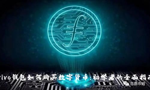 vivo钱包如何购买数字货币:初学者的全面指南
