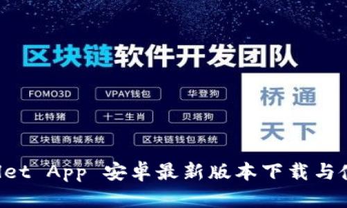 TP Wallet App 安卓最新版本下载与使用指南