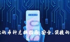 TPWallet的币种兑换指南：安全、便捷的