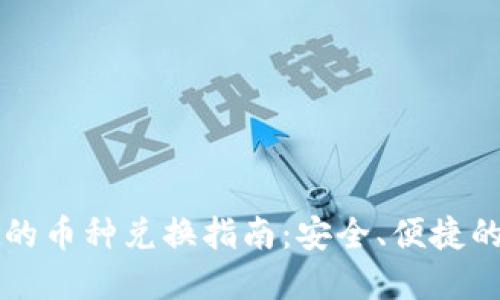 TPWallet的币种兑换指南:安全、便捷的方法详解