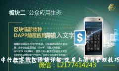 中行数字钱包限额详解：使用上限与管