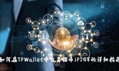如何在TPWallet中交易猪币（PIG）的详细