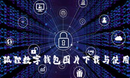 高清狐狸数字钱包图片下载与使用指南