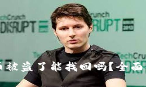 TPWallet里的币被盗了能找回吗?全面解析与解决方案
