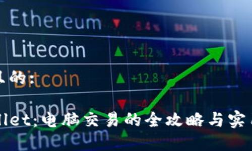 思考且的:
TPWallet:电脑交易的全攻略与实用技巧