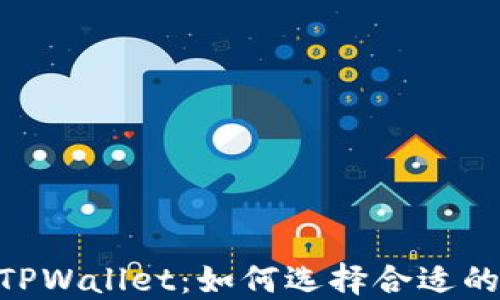 BNB与TPWallet:如何选择合适的区块链
