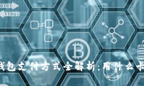 区块链钱包支付方式全解析:用什么卡最合适?
