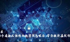 优质10个有趣又独特的数字钱包昵称，