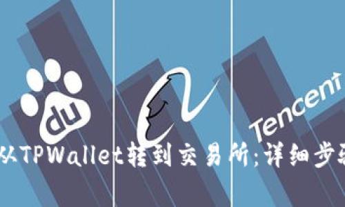 如何将USDT从TPWallet转到交易所:详细步骤与注意事项