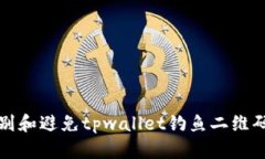 如何识别和避免tpwallet钓鱼二维码的陷