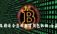 如何选择适合您的数字钱包机构：全面
