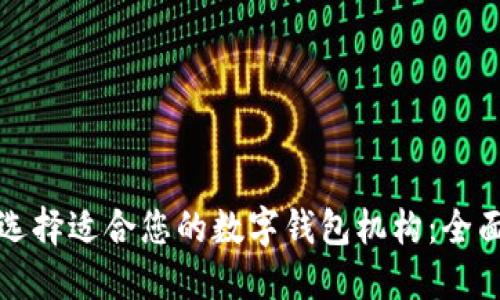 如何选择适合您的数字钱包机构:全面指南