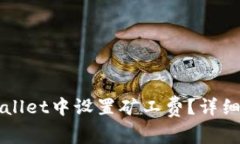 如何在TPWallet中设置矿工费？详细步骤