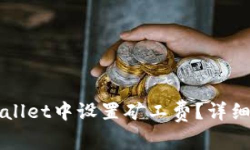 如何在TPWallet中设置矿工费?详细步骤与技巧