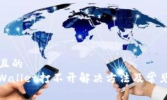 思考一个且的  : 苹果TPWallet打不开解决