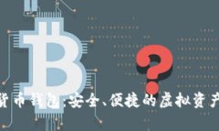 哈希世界数字货币钱包：安全、便捷的