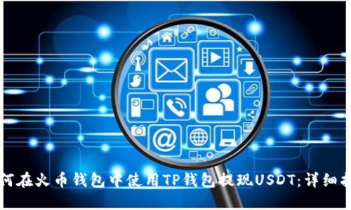 如何在火币钱包中使用TP钱包提现USDT:详细指南